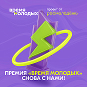 18 июля 2025 года Федеральным агентством по делам молодежи начался прием заявок на Всероссийскую премию молодежных достижений «Время молодых» со специальной номинацией «Молодежная столица России».