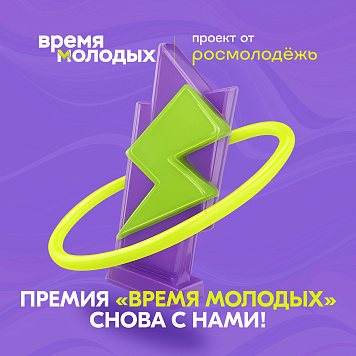 18 июля 2025 года Федеральным агентством по делам молодежи начался прием заявок на Всероссийскую премию молодежных достижений «Время молодых» со специальной номинацией «Молодежная столица России».